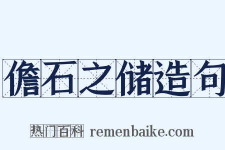 儋石之储造句是什么意思的图片